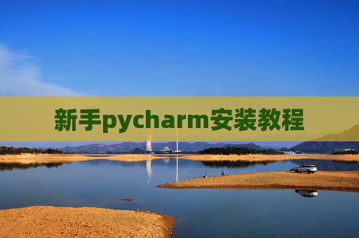 新手pycharm安装教程 新手pycharm安装教程