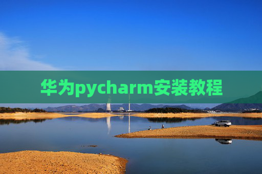 华为pycharm安装教程