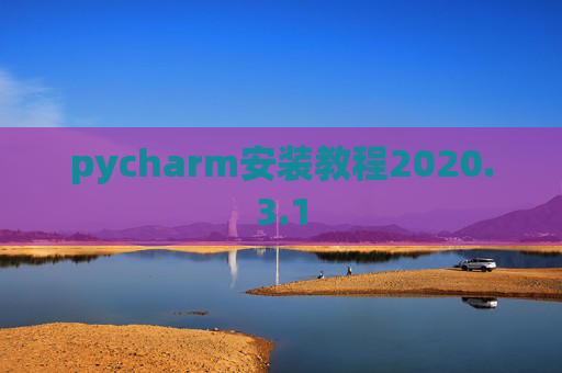pycharm安装教程2020.3.1
