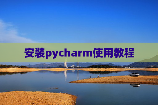 安装pycharm使用教程
